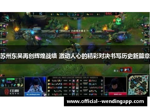 苏州东吴再创辉煌战绩 激动人心的精彩对决书写历史新篇章