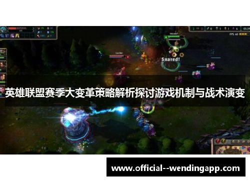 英雄联盟赛季大变革策略解析探讨游戏机制与战术演变 英雄联盟赛季大变革策略解析探讨游戏机制与战术演变