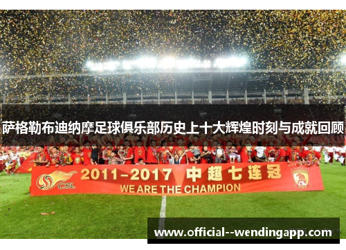萨格勒布迪纳摩足球俱乐部历史上十大辉煌时刻与成就回顾