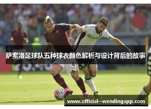 萨索洛足球队五种球衣颜色解析与设计背后的故事