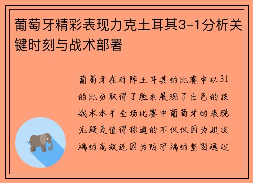 葡萄牙精彩表现力克土耳其3-1分析关键时刻与战术部署 葡萄牙精彩表现力克土耳其3-1分析关键时刻与战术部署