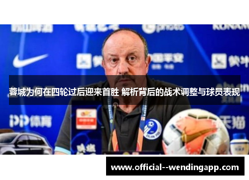 蓉城为何在四轮过后迎来首胜 解析背后的战术调整与球员表现