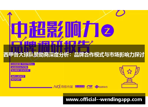 西甲各大球队赞助商深度分析：品牌合作模式与市场影响力探讨