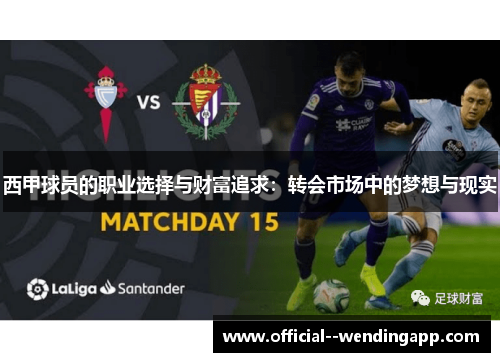 西甲球员的职业选择与财富追求：转会市场中的梦想与现实