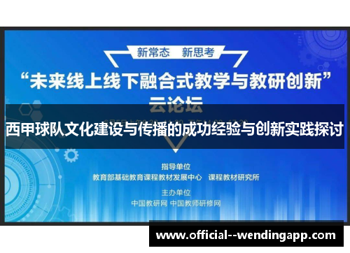 西甲球队文化建设与传播的成功经验与创新实践探讨