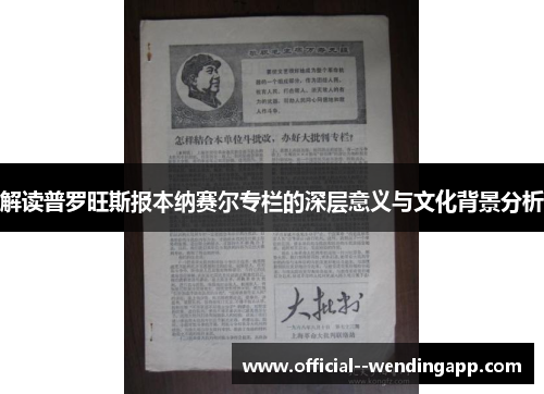 解读普罗旺斯报本纳赛尔专栏的深层意义与文化背景分析 解读普罗旺斯报本纳赛尔专栏的深层意义与文化背景分析