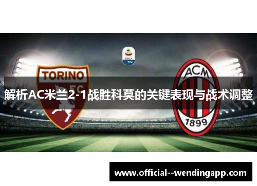 解析AC米兰2-1战胜科莫的关键表现与战术调整