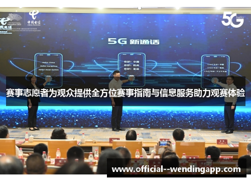 赛事志愿者为观众提供全方位赛事指南与信息服务助力观赛体验 赛事志愿者为观众提供全方位赛事指南与信息服务助力观赛体验