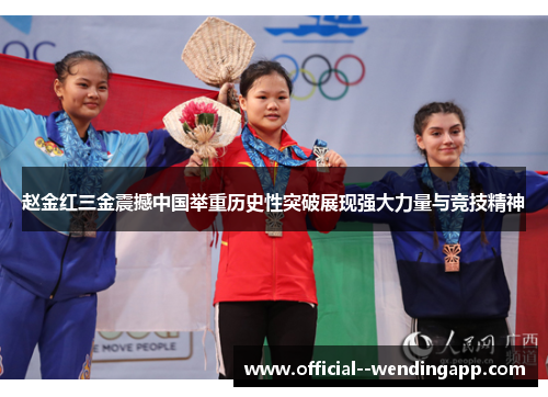 赵金红三金震撼中国举重历史性突破展现强大力量与竞技精神 赵金红三金震撼中国举重历史性突破展现强大力量与竞技精神
