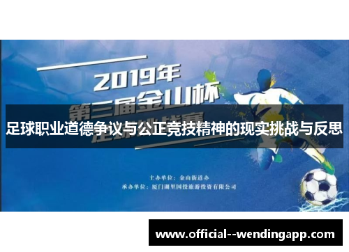 足球职业道德争议与公正竞技精神的现实挑战与反思 足球职业道德争议与公正竞技精神的现实挑战与反思