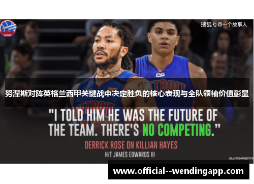 努涅斯对阵英格兰西甲关键战中决定胜负的核心表现与全队领袖价值彰显