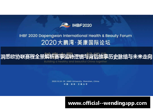 洞悉欧协联赛程全景解析赛事运转逻辑与背后故事历史脉络与未来走向 洞悉欧协联赛程全景解析赛事运转逻辑与背后故事历史脉络与未来走向