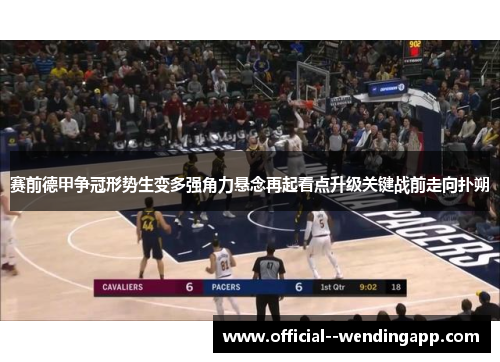 赛前德甲争冠形势生变多强角力悬念再起看点升级关键战前走向扑朔 赛前德甲争冠形势生变多强角力悬念再起看点升级关键战前走向扑朔