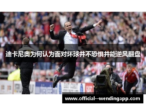 迪卡尼奥为何认为面对坏球并不恐惧并能逆风翻盘 迪卡尼奥为何认为面对坏球并不恐惧并能逆风翻盘