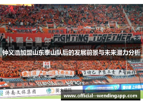 钟义浩加盟山东泰山队后的发展前景与未来潜力分析