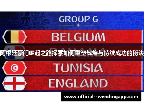 阿根廷豪门崛起之路探索如何重塑辉煌与持续成功的秘诀 阿根廷豪门崛起之路探索如何重塑辉煌与持续成功的秘诀