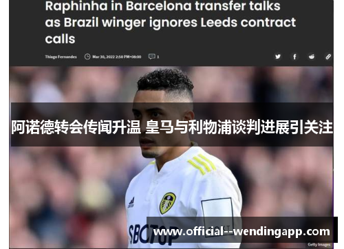 阿诺德转会传闻升温 皇马与利物浦谈判进展引关注 阿诺德转会传闻升温 皇马与利物浦谈判进展引关注