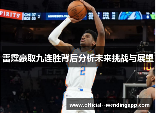 雷霆豪取九连胜背后分析未来挑战与展望 雷霆豪取九连胜背后分析未来挑战与展望