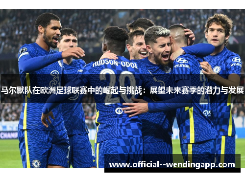 马尔默队在欧洲足球联赛中的崛起与挑战：展望未来赛季的潜力与发展