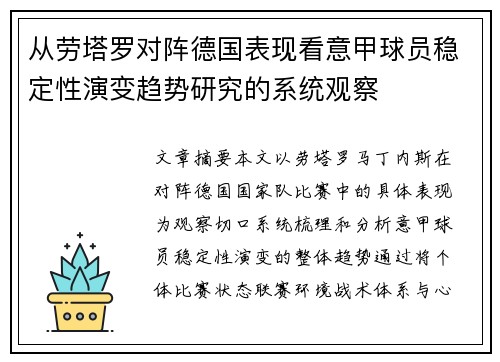 从劳塔罗对阵德国表现看意甲球员稳定性演变趋势研究的系统观察