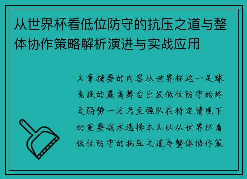 从世界杯看低位防守的抗压之道与整体协作策略解析演进与实战应用