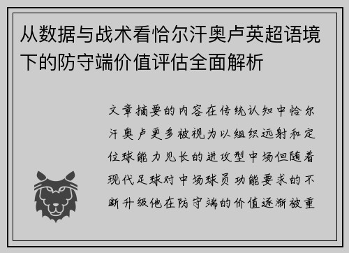 从数据与战术看恰尔汗奥卢英超语境下的防守端价值评估全面解析