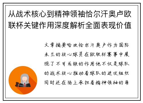 从战术核心到精神领袖恰尔汗奥卢欧联杯关键作用深度解析全面表现价值