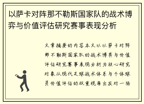 /uploads/images/20260804/yi-sa-ka-dui-zhen-na-bu-le-si-guo-jia-dui-de-zhan-shu-bo-yi-yu-jia-zhi-ping-gu-yan-jiu-sai-shi-biao-xian-fen-xi.webp