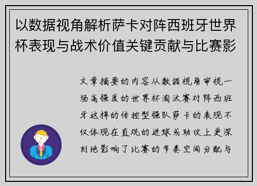 以数据视角解析萨卡对阵西班牙世界杯表现与战术价值关键贡献与比赛影响