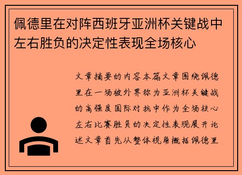 /uploads/images/20260805/pei-de-li-zai-dui-zhen-xi-ban-ya-ya-zhou-bei-guan-jian-zhan-zhong-zuo-you-sheng-fu-de-jue-ding-xing-biao-xian-quan-chang-he-xin.webp