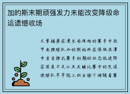 加的斯末期顽强发力未能改变降级命运遗憾收场